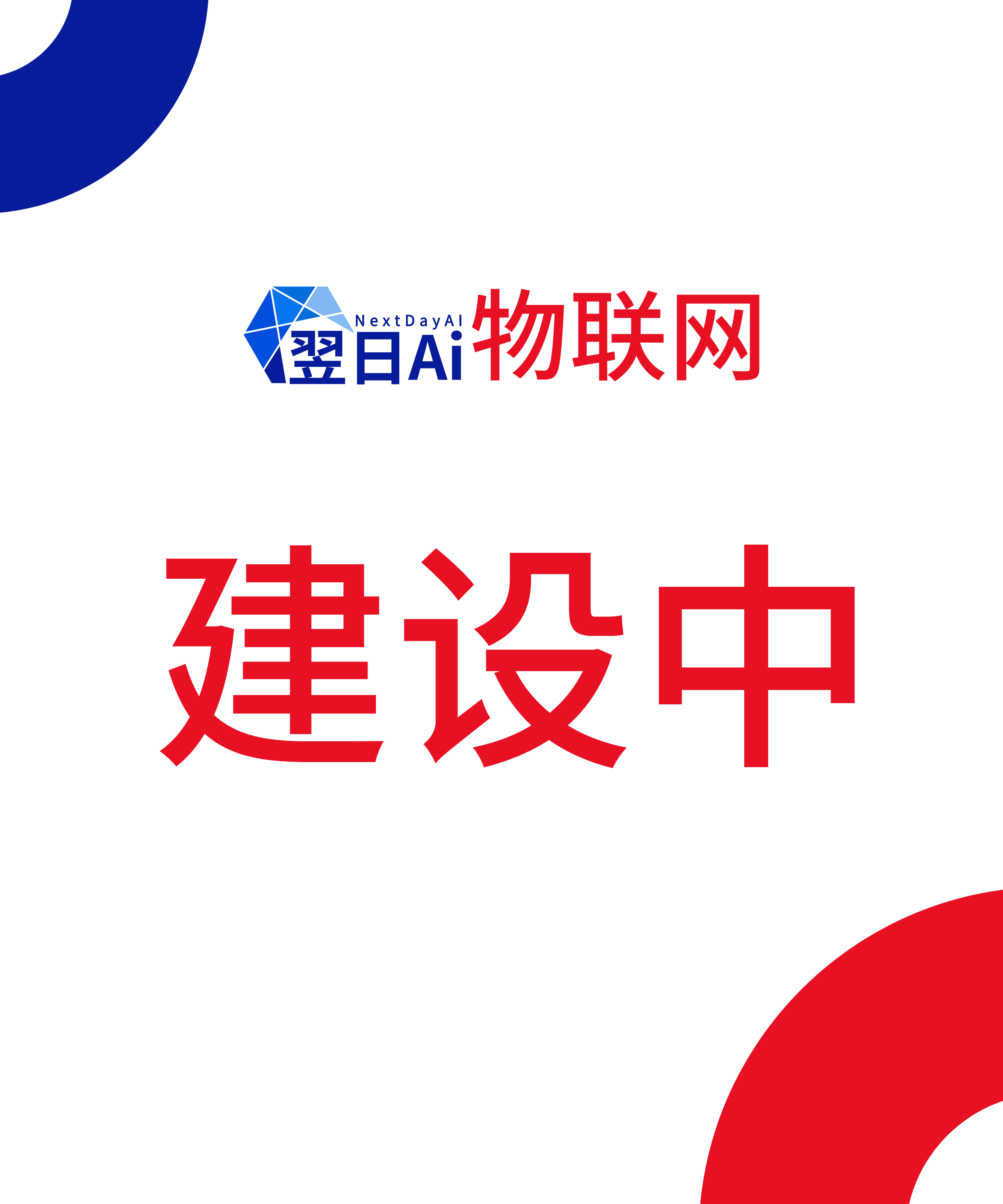 网站正在建设中，敬请期待